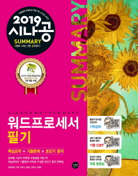 워드프로세서 필기(2019)(시나공 Summary)(시나공 시리즈10)